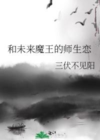 和未来魔王的师生恋