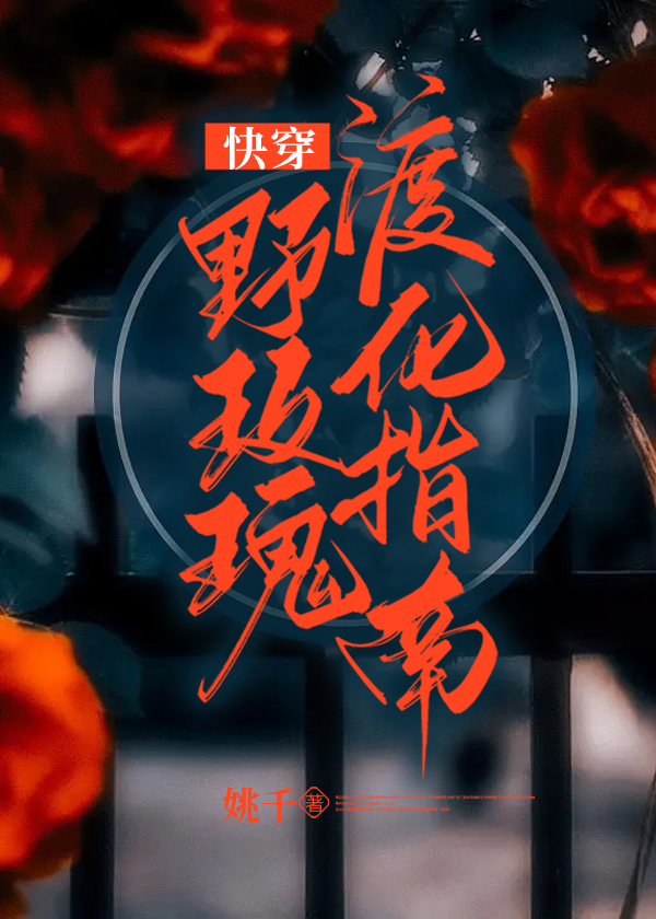 野玫瑰渡化指南[快穿]