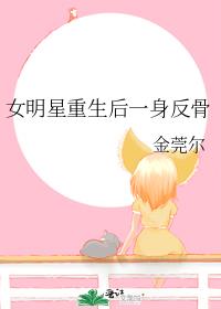 女明星重生后一身反骨