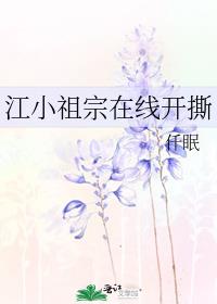 江小祖宗在线开撕