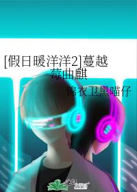 [假日暖洋洋2]蔓越莓曲麒