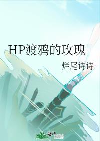 HP渡鸦的玫瑰