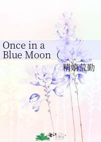 Once in a Blue Moon（SD灌高同人）