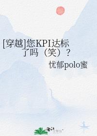 [穿越]您KPI达标了吗（笑）？