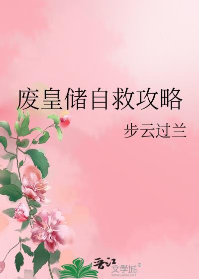 废皇储自救攻略