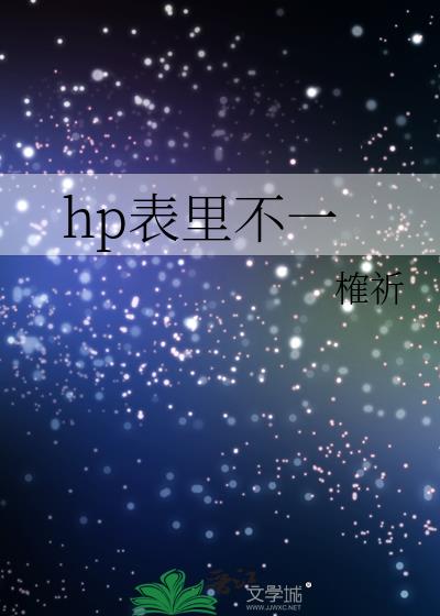 hp表里不一