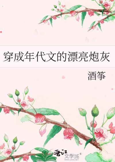 穿成年代文的漂亮炮灰