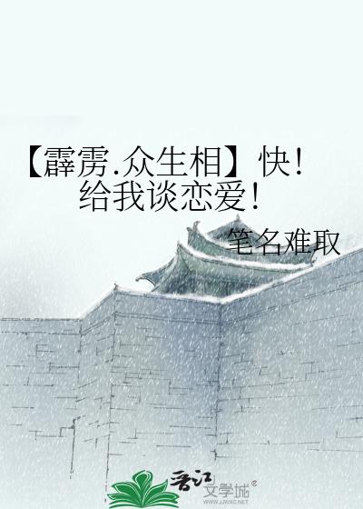 【霹雳.众生相】快！给我谈恋爱！