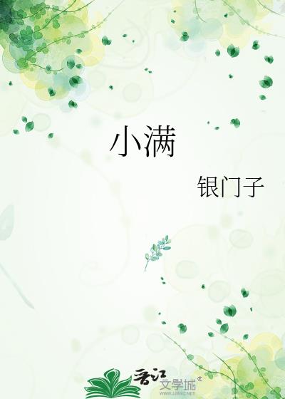 小满