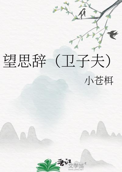 望思辞（卫子夫）