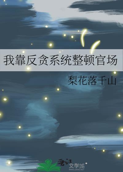 我靠反贪系统整顿官场