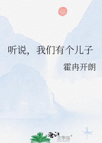 听说，我们有个儿子