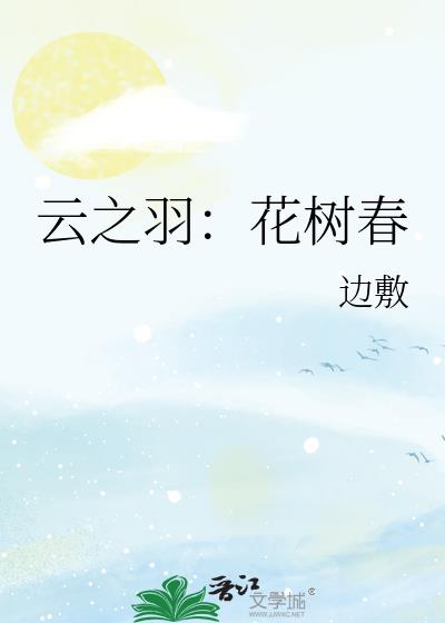 云之羽：花树春