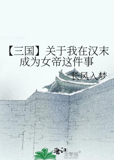 【三国】关于我在汉末成为女帝这件事