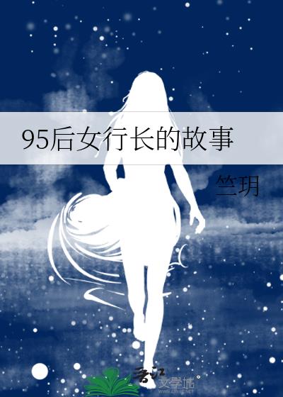 95后女行长的故事