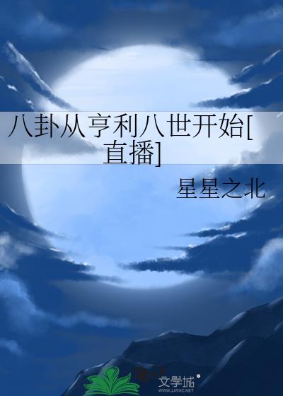 八卦从亨利八世开始[直播]