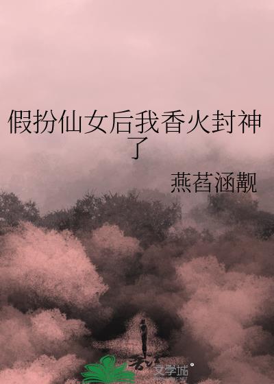 假扮仙女后我香火封神了