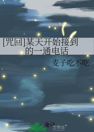 [咒回]某天开始接到的一通电话