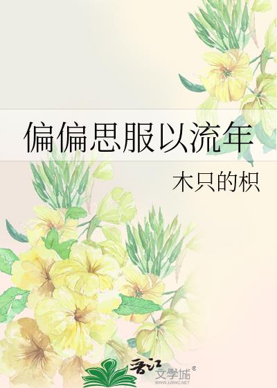 偏偏思服以流年