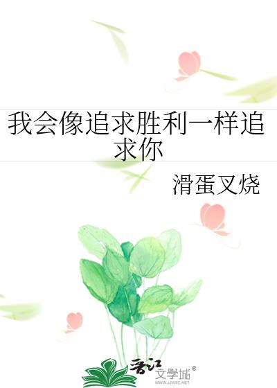 我会像追求胜利一样追求你