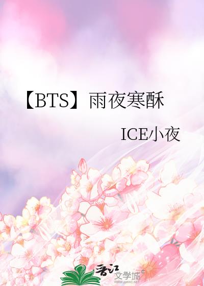 【BTS】雨夜寒酥