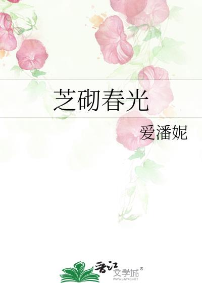 芝砌春光