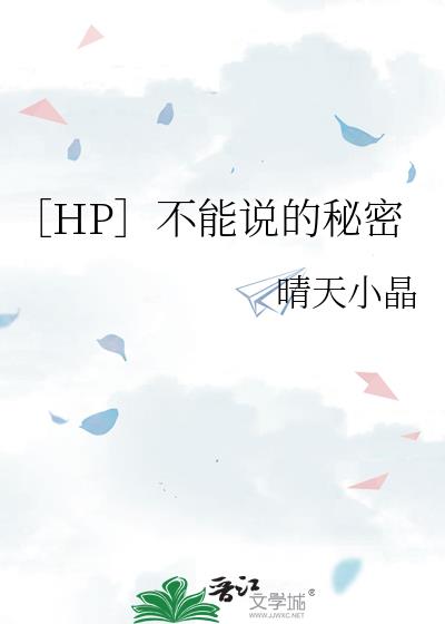 ［HP］不能说的秘密