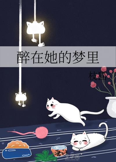 醉在她的梦里