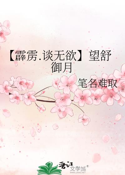 【霹雳.谈无欲】望舒御月