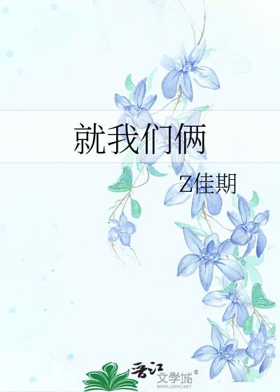 就我们俩