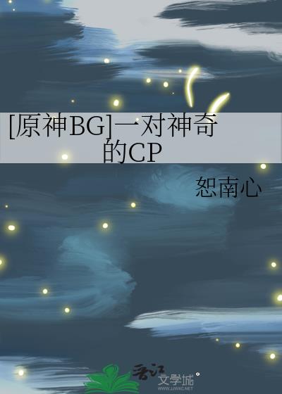 [原神BG]一对神奇的CP