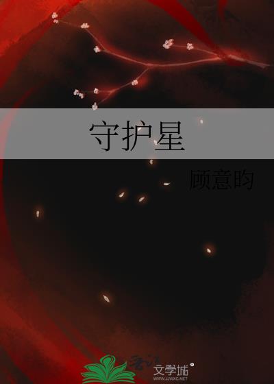 守护星