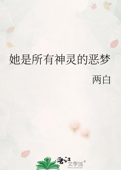 她是所有神灵的恶梦