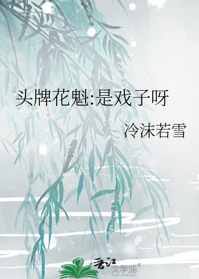 头牌花魁:是戏子呀