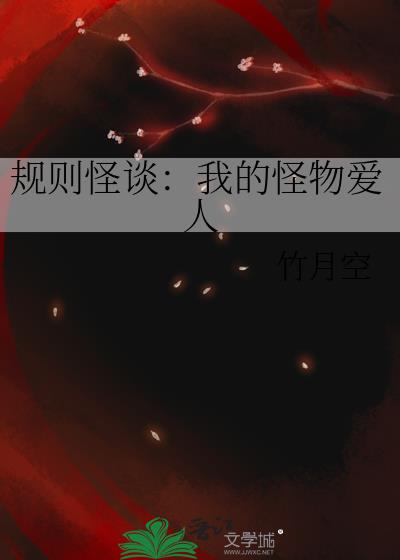 规则怪谈：我的怪物爱人