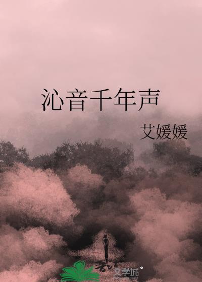 沁音千年声