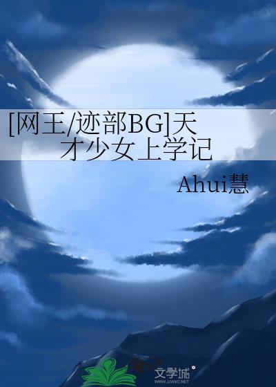 [网王/迹部BG]天才少女上学记