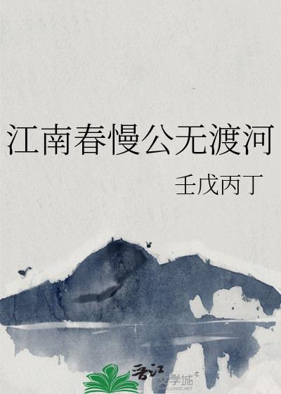 江南春慢公无渡河