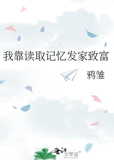 我靠读取记忆发家致富