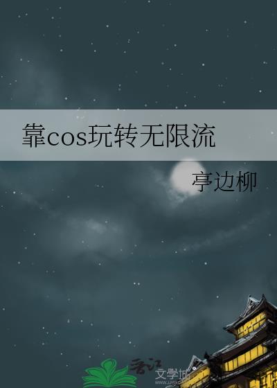 靠cos玩转无限流