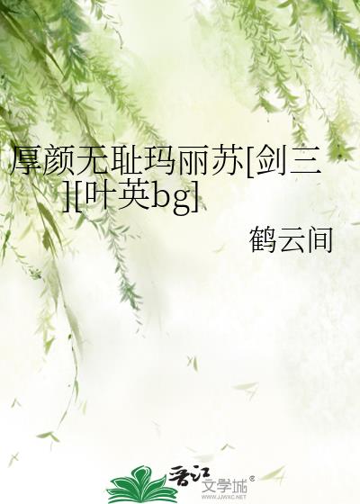 厚颜无耻玛丽苏[剑三][叶英bg]