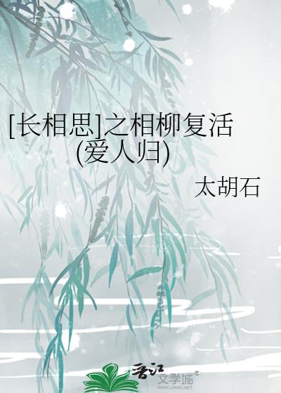 [长相思]之相柳复活(爱人归)