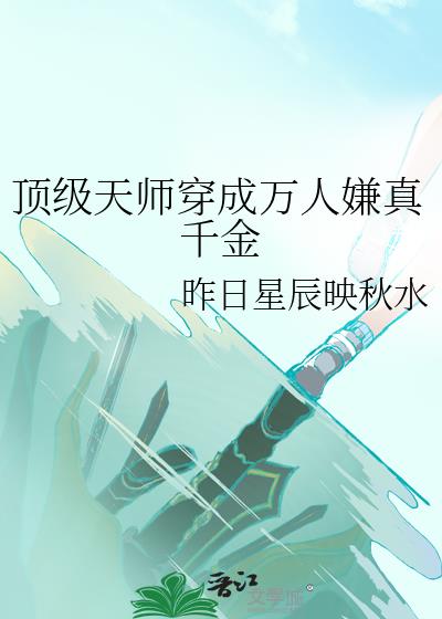 顶级天师穿成万人嫌真千金