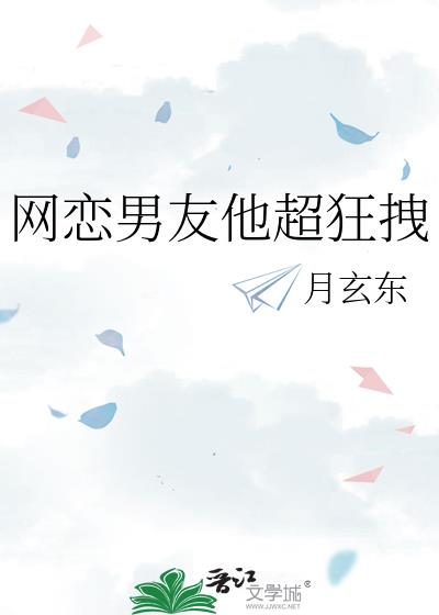 网恋男友他超狂拽