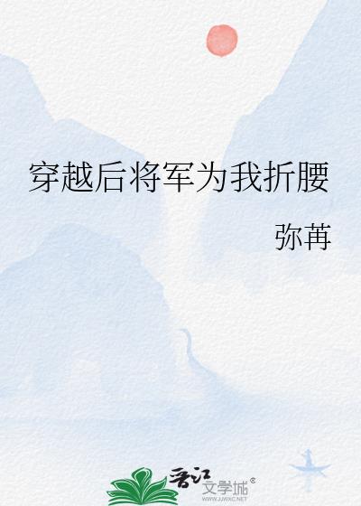 穿越后将军为我折腰