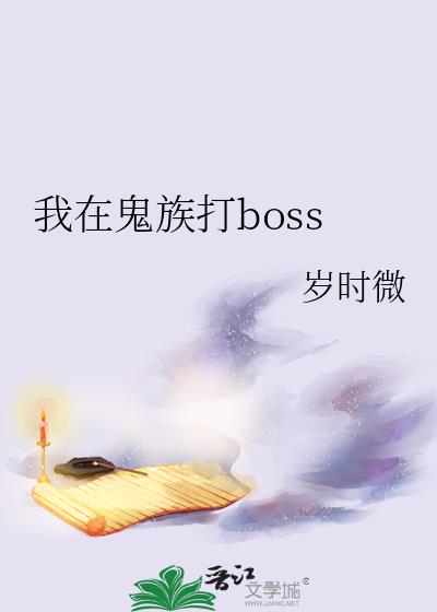 我在鬼族打boss