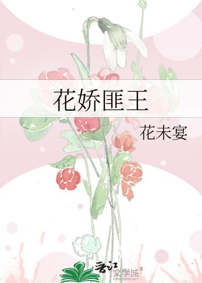 花娇匪王