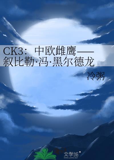 CK3：中欧雌鹰——叙比勒·冯·黑尔德龙根的一生