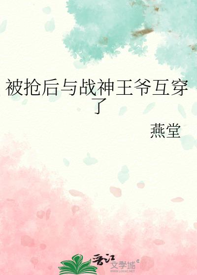 被抢后与战神王爷互穿了