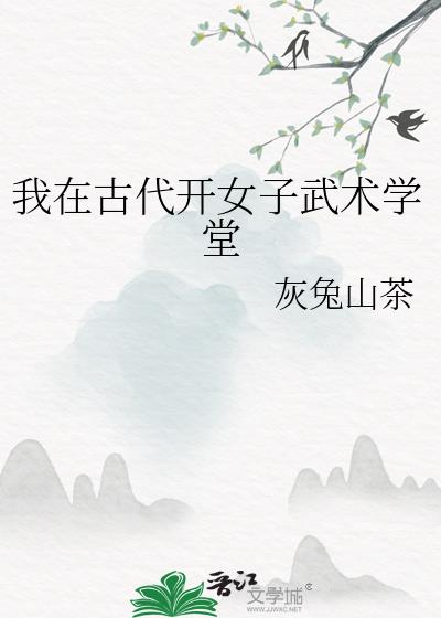 我在古代开女子武术学堂